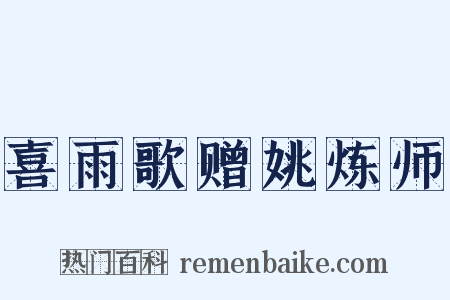 喜雨歌赠姚炼师是什么意思的图片